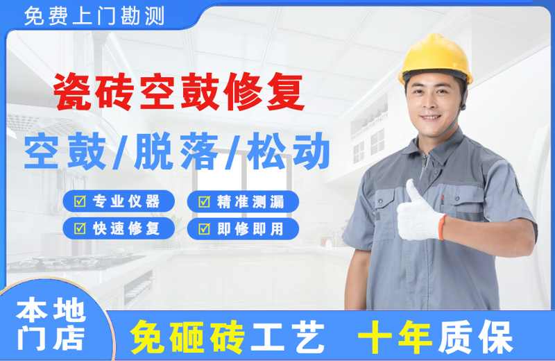 凯里瓷砖空鼓修复