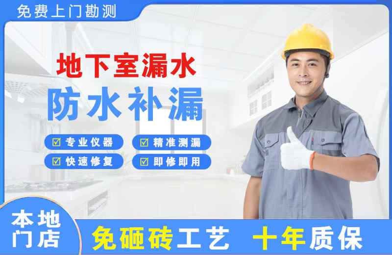 凯里地下室漏水维修